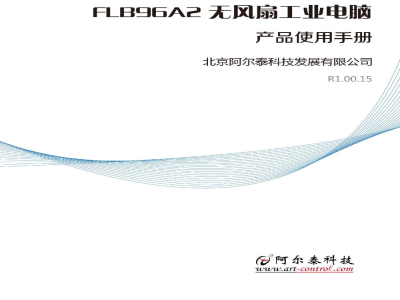 使用说明书-北京阿尔泰 FLB96A2  无风扇嵌入式工控机 