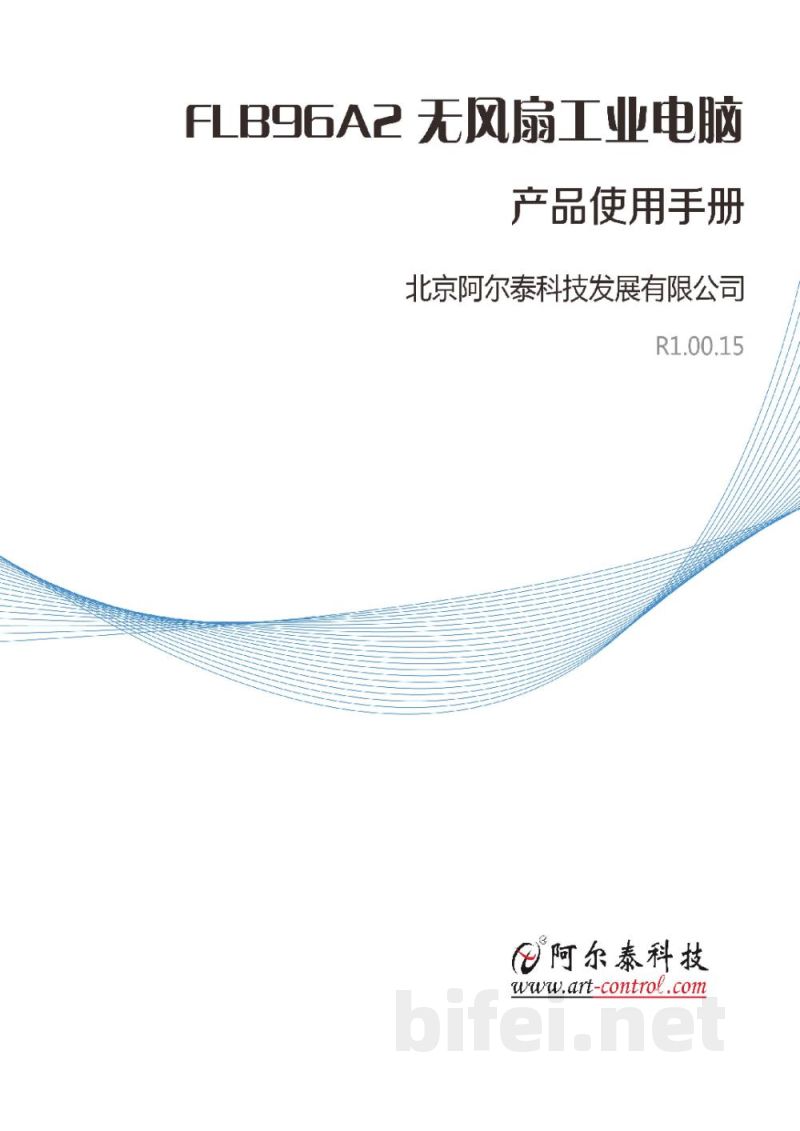 使用说明书-北京阿尔泰 FLB96A2  无风扇嵌入式工控机 预览图1