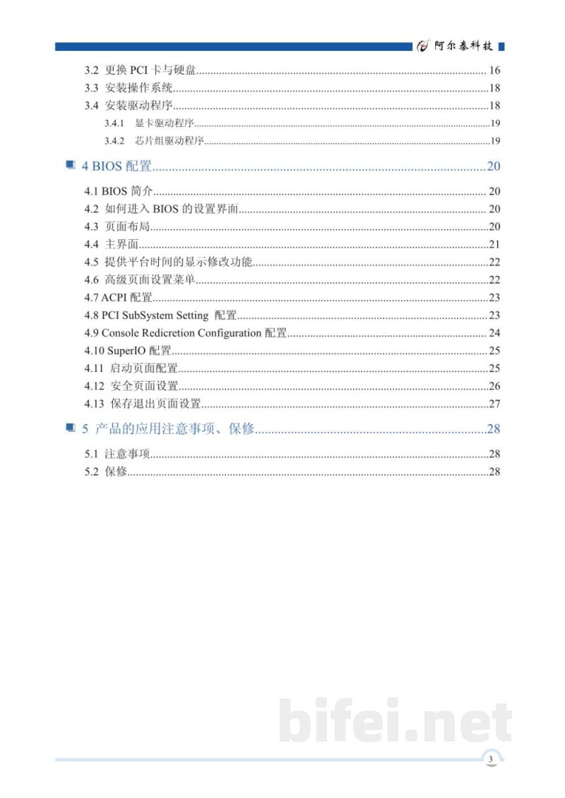使用说明书-北京阿尔泰 FLB96A2  无风扇嵌入式工控机 预览图4