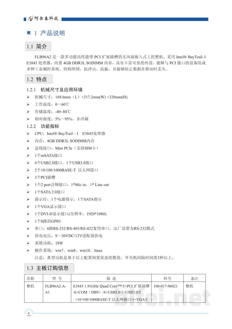 使用说明书-北京阿尔泰 FLB96A2  无风扇嵌入式工控机 预览图5