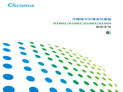 使用手册-台湾Chroma 61601、61602、61603、61604可编程交流电源供应器