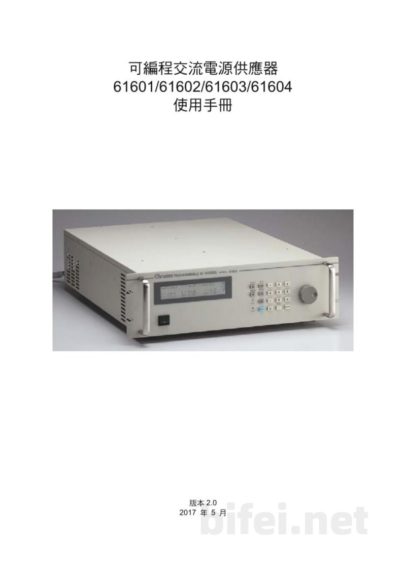 使用手册-台湾Chroma 61601、61602、61603、61604可编程交流电源供应器预览图3