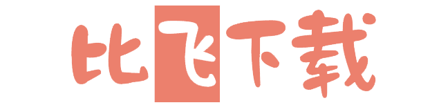 比飞下载